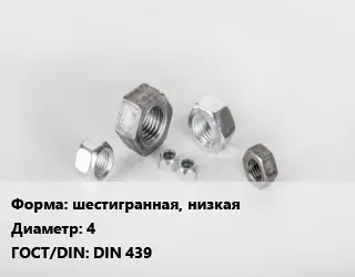 Гайка шестигранная, низкая D=4 DIN 439